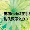 魅蓝note2可以在手机上下载固件吗(魅蓝note2升级固件失败怎么办)