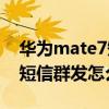 如何操作华为mate7短信群发(如何操作华为Mate7短信群发)