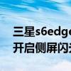 三星s6edge侧屏闪光灯渲染(如何在S6edge开启侧屏闪光灯功能)
