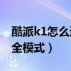 酷派k1如何进入安全模式(酷派K1如何进入安全模式)