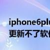 iphone6plus软件更新（iPhone6plus怎么更新不了软件了）