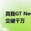 Real GT Neo2龙珠定制版天猫首发日破千万