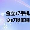 如何让金立s7手机锁屏一直打广告(我用金立s7的锁屏键 坏了)