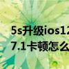 5s到底升级不升级ios12.5卡(iPhone5s升级到ios7.1卡怎么办)