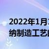 2022年1月11日发布:光刻胶是现代微纳制造工艺的关键材料
