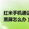 红米手机通话黑屏怎么解决(红米通话老黑屏怎么办)