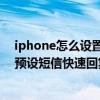 iphone如何设置来电自动短信回复(iPhone6Plus如何用预设短信快速回复来电)