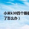 小米k30四个摄像头有什么用（小米四手机的后摄像头开不了怎么办）