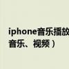 如何定时关闭iphone音乐播放器(如何让iphone定时关闭音乐和视频)