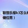 联想乐檬k3怎么修改照片存储（联想乐檬k3怎么修改文件存储位置）