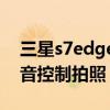 三星s7edge拍照(三星S6edge如何用声控拍照)