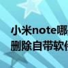 小米note可以删除什么软件(小米note怎么可以删除自己的软件)