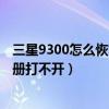 三星9300如何恢复出厂设置(三星i9300恢复出厂设置 相册打不开)