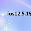 ios12.5.1省电吗(iOS7.0.6如何省电)