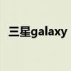 三星galaxy note20 ultra（三星Galaxy）