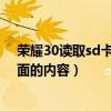 荣耀30读取SD卡照片(荣耀6plus插入sd卡后无法读取内容)