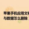 如何删除苹果手机应用中的稿件和数据(如何删除苹果手机应用中的稿件和数据)