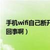 手机wifi自己断开重连（手机连接WiFi后断开就会重启怎么回事啊）