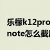 乐檬k12pro简易模式怎么截屏（联想乐檬K5note怎么截屏）