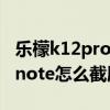 乐檬k12pro简易模式怎么截屏（联想乐檬K5note怎么截屏）