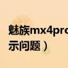 魅族mx4pro电池多少钱(MX4Pro的电池显示问题)