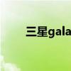 三星galaxy tab s8(三星galaxy)