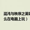 混沌与秩序之英雄战歌怎么安装（混沌与秩序之英雄战歌怎么在电脑上玩）