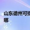 山东德州可提供三洋中央空调维修服务地址在哪