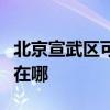 北京宣武区可提供长虹中央空调维修服务地址在哪