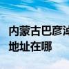 内蒙古巴彦淖尔可提供海尔中央空调维修服务地址在哪