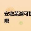 安徽芜湖可提供TCL中央空调维修服务地址在哪