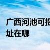广西河池可提供三菱重工中央空调维修服务地址在哪