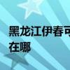 黑龙江伊春可提供约克中央空调维修服务地址在哪
