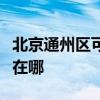 北京通州区可提供格力中央空调维修服务地址在哪