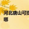 河北唐山可提供海尔中央空调维修服务地址在哪