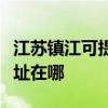 江苏镇江可提供三菱电机中央空调维修服务地址在哪