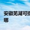 安徽芜湖可提供海尔中央空调维修服务地址在哪