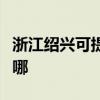 浙江绍兴可提供约克中央空调维修服务地址在哪