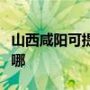 山西咸阳可提供海尔中央空调维修服务地址在哪
