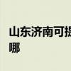 山东济南可提供新科中央空调维修服务地址在哪