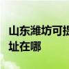 山东潍坊可提供三菱电机中央空调维修服务地址在哪