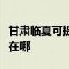 甘肃临夏可提供奥克斯中央空调维修服务地址在哪
