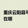 重庆云阳县可提供格力中央空调维修服务地址在哪