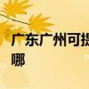 广东广州可提供海尔中央空调维修服务地址在哪