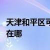天津和平区可提供格力中央空调维修服务地址在哪