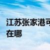 江苏张家港可提供海尔中央空调维修服务地址在哪