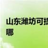 山东潍坊可提供海尔中央空调维修服务地址在哪