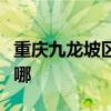 重庆九龙坡区可提供东芝冰箱维修服务地址在哪