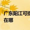 广东阳江可提供格兰仕中央空调维修服务地址在哪