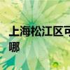 上海松江区可提供格兰仕冰箱维修服务地址在哪